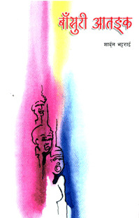 Bansuri Aatangk