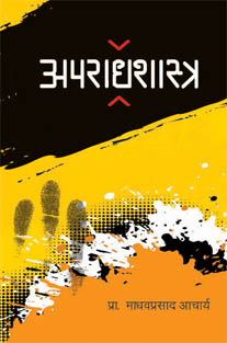 Aparadhsastra