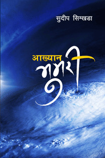 Aakhyan Bhumari
