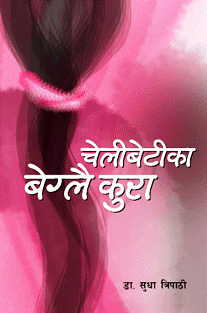 चेलीबेटीका बेग्लै कुरा (Chelibetika Beglai Kura) by Dr. Sudha Tripathi