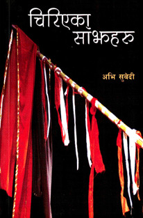Chiriyeka Sanjhharu Ra Samaya-Sarir Yatra