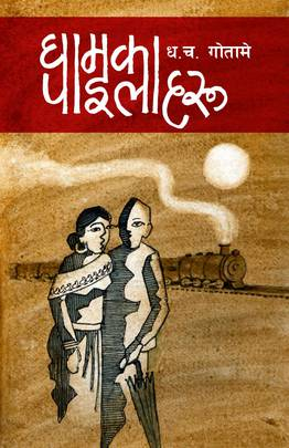 Ghaam ka Pailaharu by Dhanush Chandra Gotame