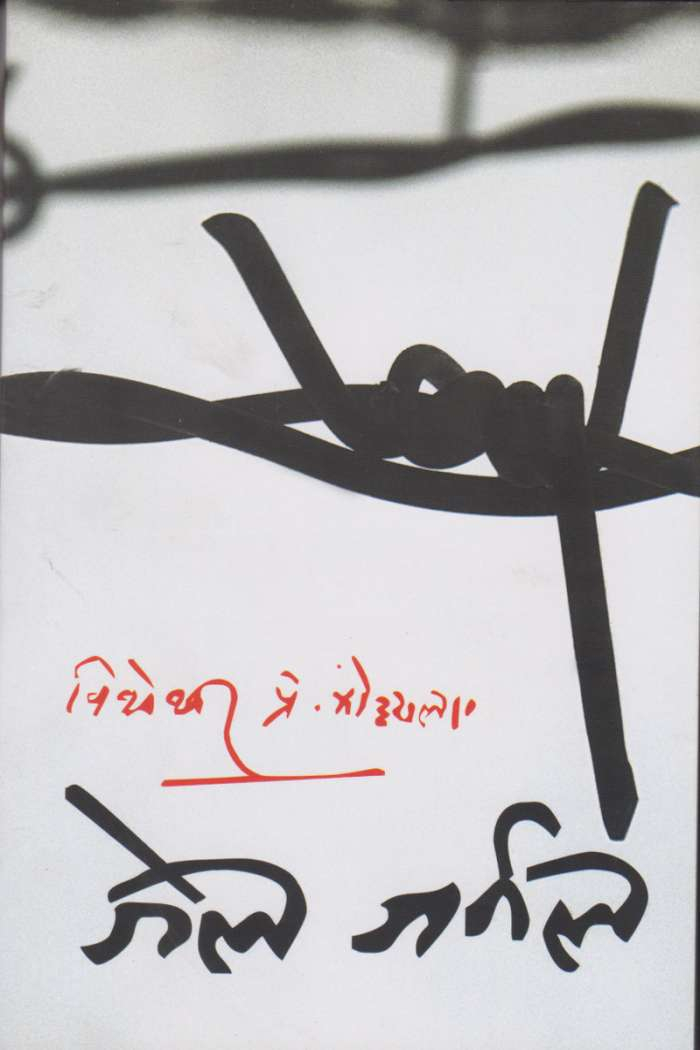 जेल जर्नल [Jail Journal] by Bishweshwar Prasad Koirala