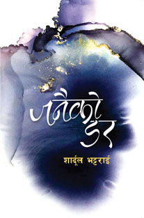 Janaiko Dar by Shardul Bhattarai 