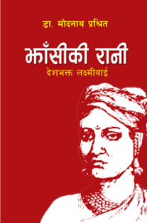 Jhasiki Rani : Deshbhakta Laxmibai by Dr Modhanath Prasith