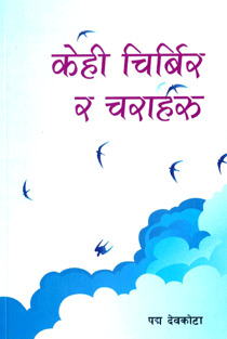 Kehi Chirbir Ra Charaharu