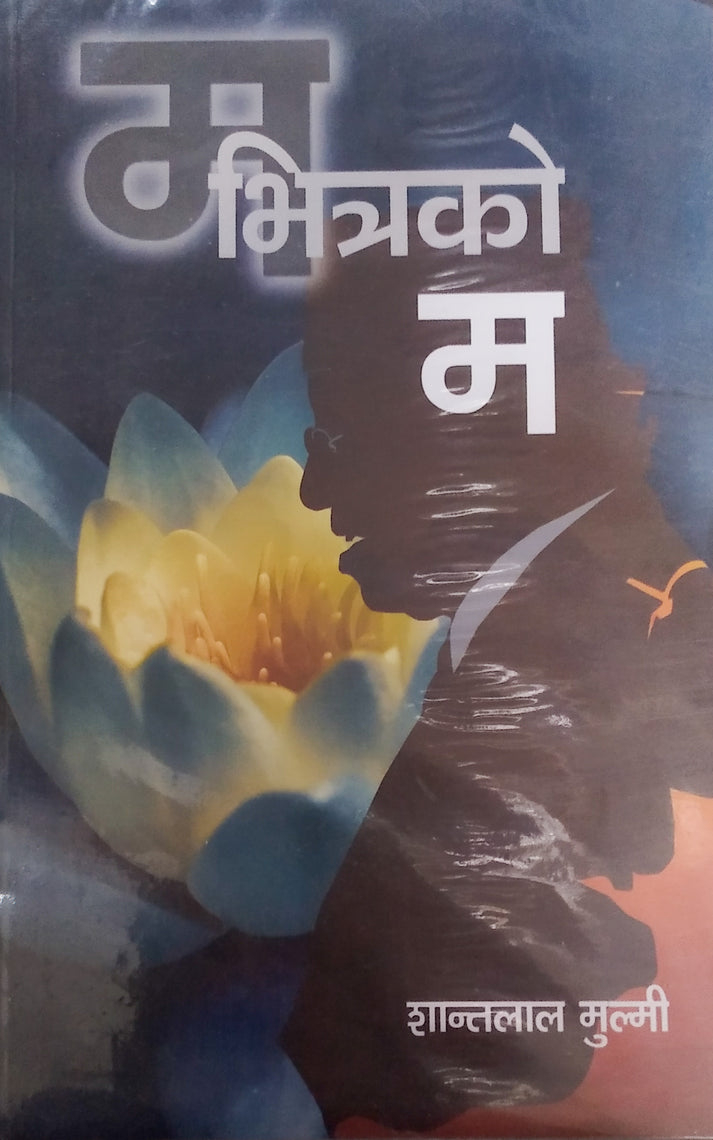 म भित्रको म (Ma Bhitrako Ma) Shantalal Mulmi