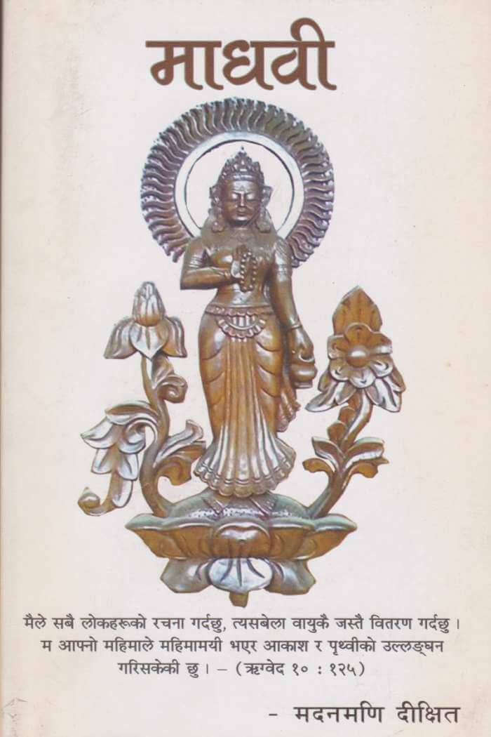  माधवी [Madhabi] by Madan Mani Dixit