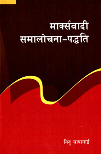 Marxvaadi Samalochana - Paddati