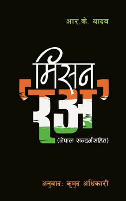 Mission R&AW मिसन रअ: नेपाल सन्दर्भसहित by R.K. Yadav, Translated by Kumud Adhikari