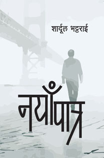 Nayapatra by Shardul Bhattarai