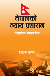 Nepal ko Nyaya Prasasan by Bishal Khanal