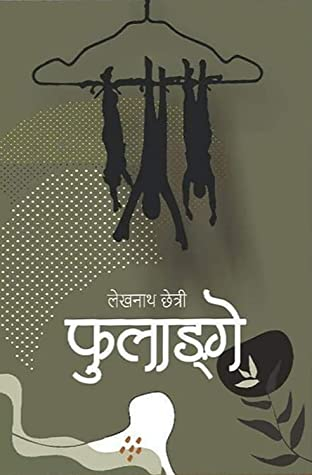 फुलाङ्गे [Phulange] by Lekhnath Chettri (लेखनाथ क्षेत्री)