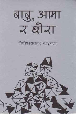 बाबु, आमा र छोरा [Babu Aama ra Chora] by Bishweshwar Prasad Koirala