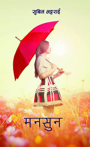 मनसुन [Monsoon] by Subin Bhattarai, सुबिन भट्टराई