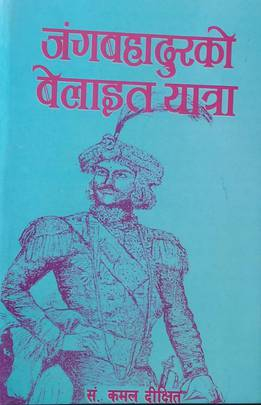 जङ्गबहादुरको बेलाइत यात्रा by Kamal Dixit