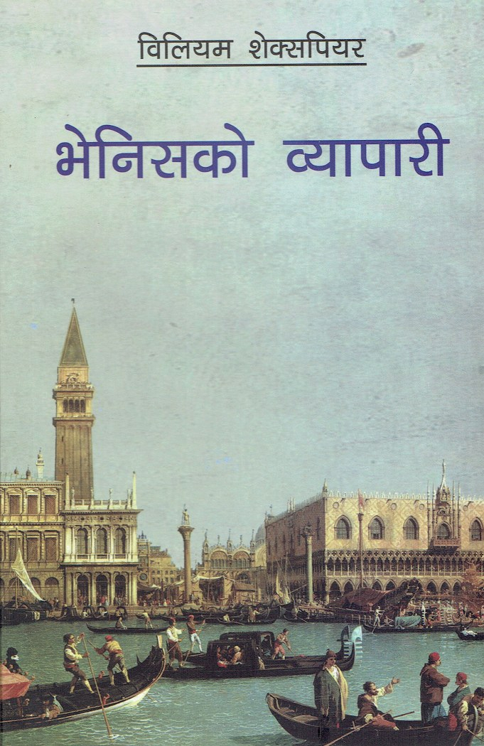भेनिसको व्यापारी by William Shakespeare (Merchant from Venice Nepali translation)