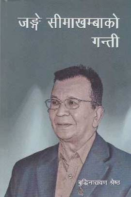 जङ्गे सिमा खम्बाको गन्ती [Jange Sima Khamba ko Gantee] by Buddhi Narayan Shrestha