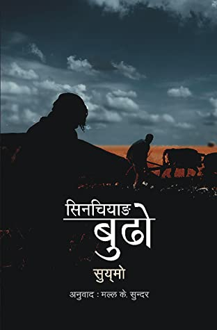 सिनचियाङ बुढो [Xinjiang Budo] by Xue Mo, Translated by Malla K. Sundar