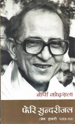 फेरि सुन्दरीजल (Pheri Sundarijal ) by Bishweshwar Prasad Koirala