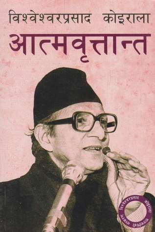 आत्मवृत्तान्त [Atmabrittanta] by Bishweshwar Prasad Koirala
