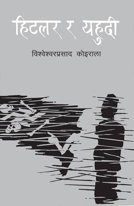 हिटलर र यहुदी [Hitler ra Yahudee] by Bishweshwar Prasad Koirala
