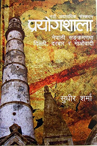 प्रयोगशाला: नेपाली संक्रमणमा दिल्ली, दरबार र माओबादी [Prayogshala Nepali Sangkramanma Dilli, Darbar ra Maobadi] by Sudhir Sharma