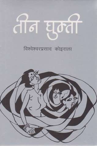 तीन घुम्ती [Teen Ghumti] by Bishweshwar Prasad Koirala