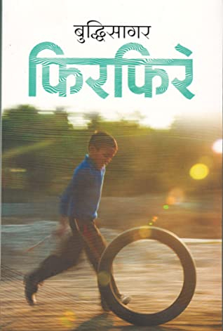 फिरफिरे [Phirphire] by Buddhisagar (Goodreads Author), बुद्धिसागर