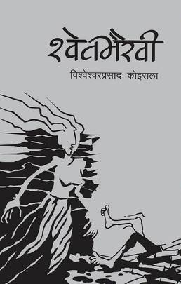 श्वेतभैरवी [Shweta Bhairavi] by Bishweshwar Prasad Koirala