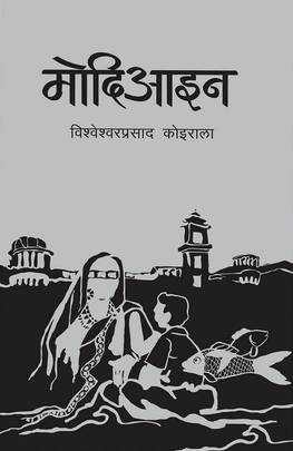 मोदिआइन [Modiaain] by Bishweshwar Prasad Koirala