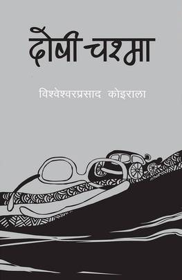 दोषी चश्मा [Doshi Chasma] by Bishweshwar Prasad Koirala