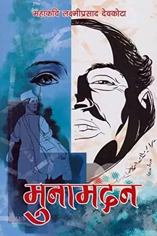 मुनामदन [Muna Madan] by Laxmi Prasad Devkota