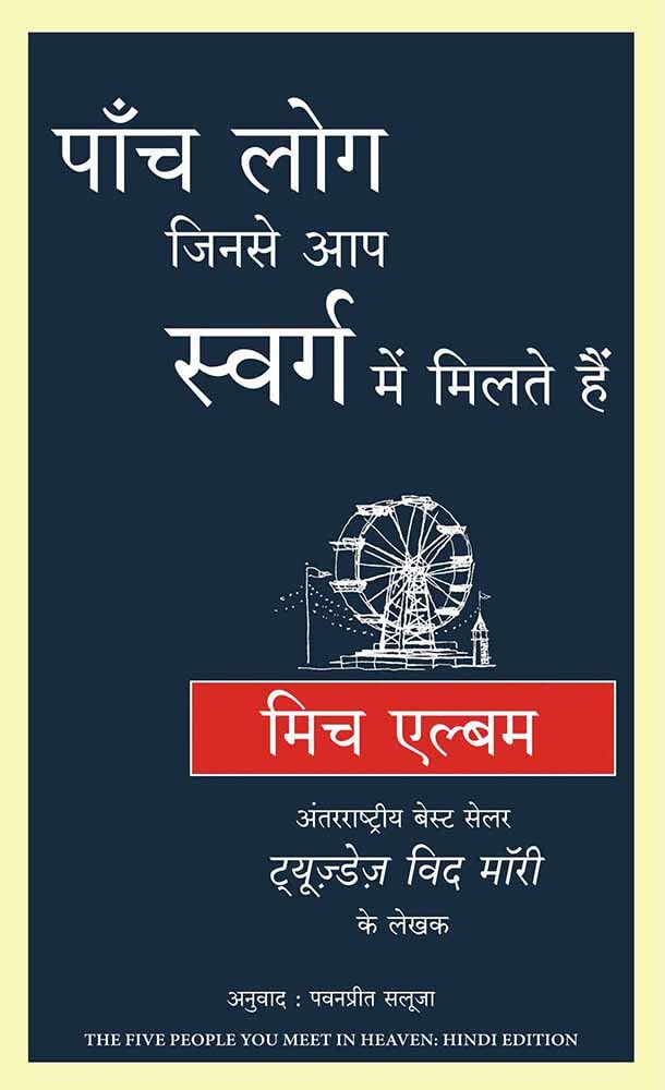 Paanch Log Jinse aap Swarg main Milte hain by Mitch Albom