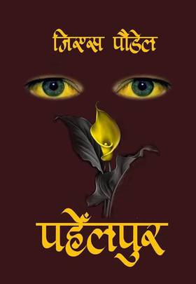 Pahelpur by G.S. Poudel