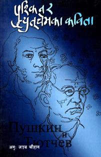 Collected Poems of A.S. Pushkin & F,I. Tutchev (Pushkin Ra Tutchev Ka Kabita)