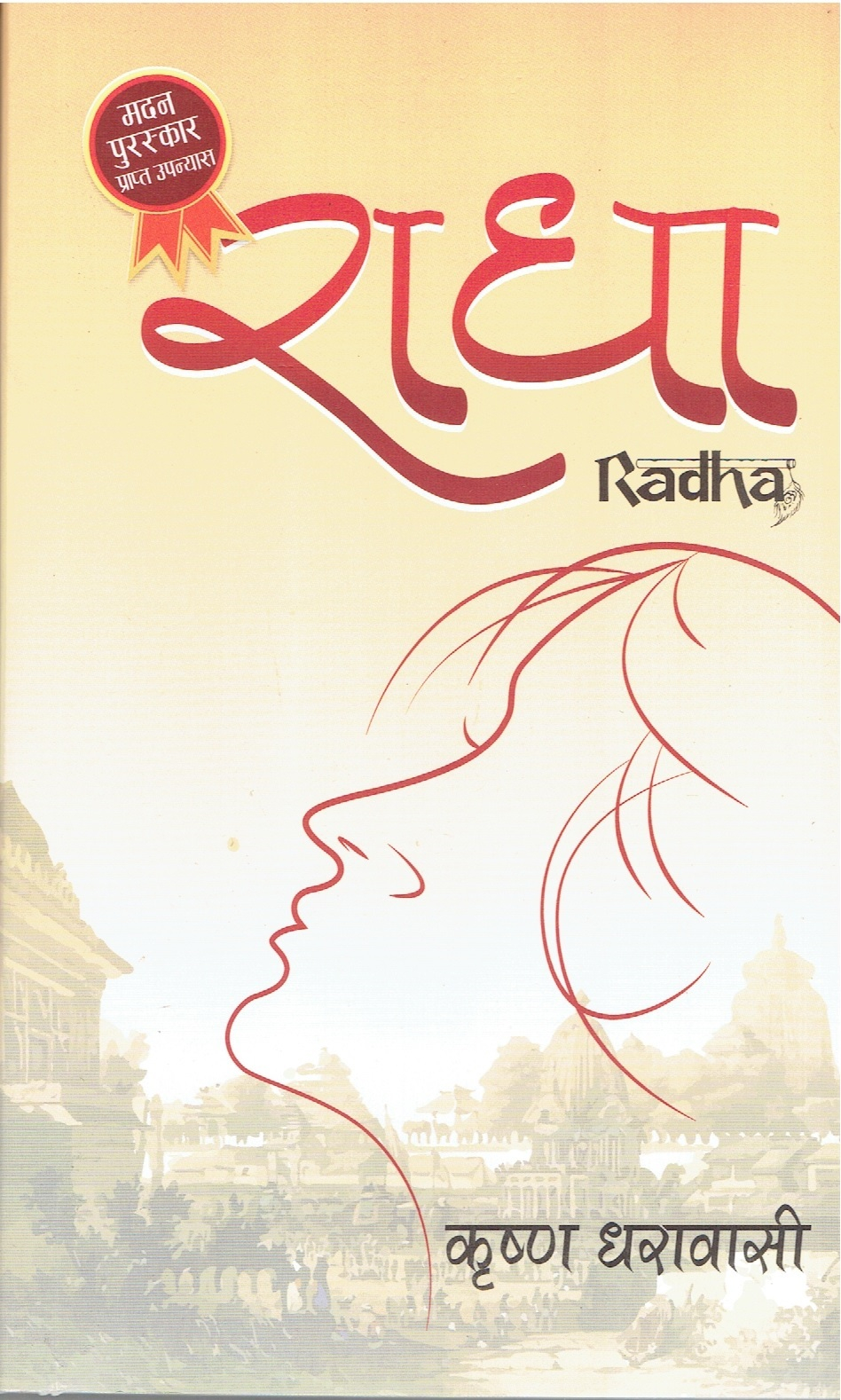 राधा [Radha] by Krishna Dharabasi, कृष्ण धरावासी