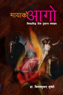 Mayako Aago (Vishwoprasidda Greek Dukhanta Kathaharu) 