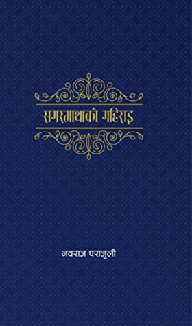 सगरमाथाको गहिराइ [Sagarmathako Gahirai] by Nawaraj Parajuli, नवराज पराजुली