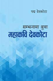 Samjhanama Buba Mahakavi Devkota (सम्झनामा बुबा महाकवि देवकोटा) by Padma Devkota