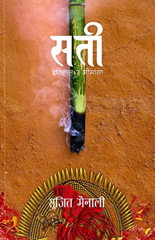 सती: इतिहास र मीमांसा [Sati] by Sujit Mainali