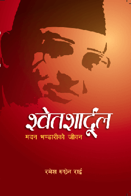 श्वेतशार्दुल: मदन भण्डारीको जीवनी (Swetsaardul: Madan Bhandari ko Jiwani) by Ramesh Ruchen Rai