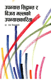 Upanyas Sidhanta Ra Vijay Mallako Upanyaskarita (HB)