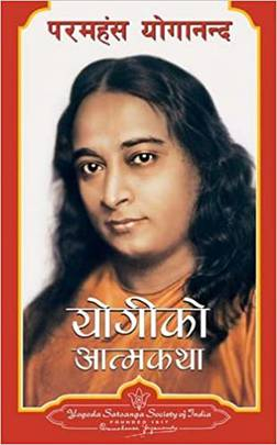 योगीको आात्मकथा (Yogiko Aatmakatha) by Paramhasna Yogananda